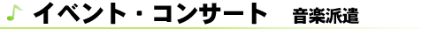 イベント・コンサート 音楽派遣