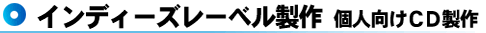 個人向けCD製作 メジャーレコード会社製作