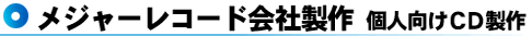 個人向けCD製作 メジャーレコード会社製作